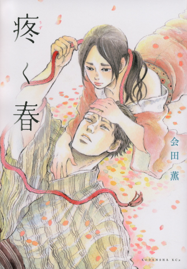 疼く春