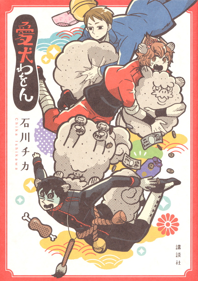 愛犬わをん