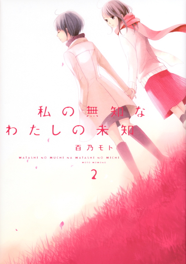 私の無知なわたしの未知(2)<完>