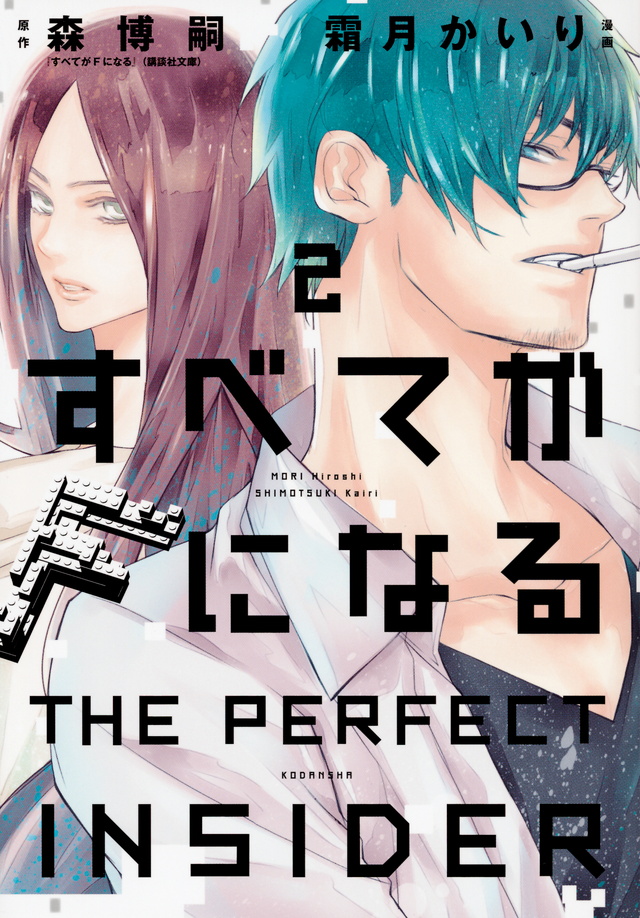 すべてがFになる -THE PERFECT INSIDER-(2)<完>