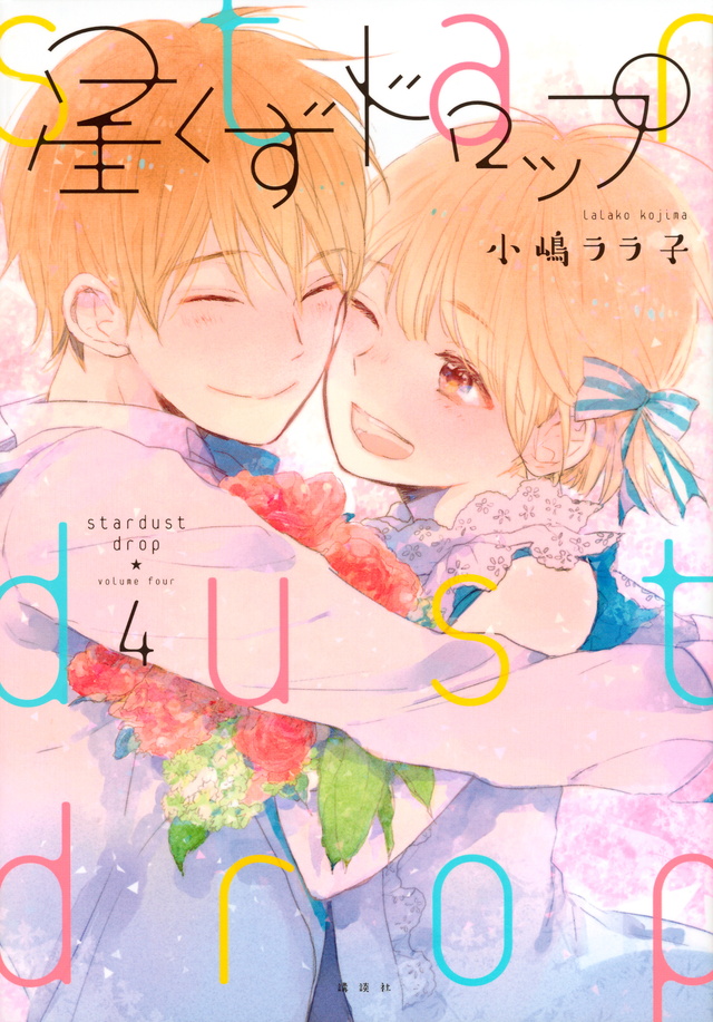 星くずドロップ(4)<完>