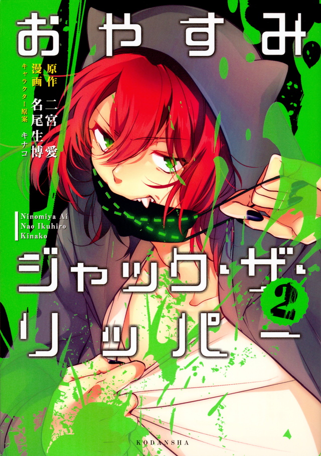 おやすみジャック・ザ・リッパー(2)