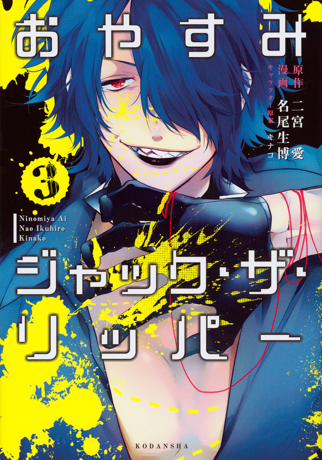 おやすみジャック・ザ・リッパー(3)<完>