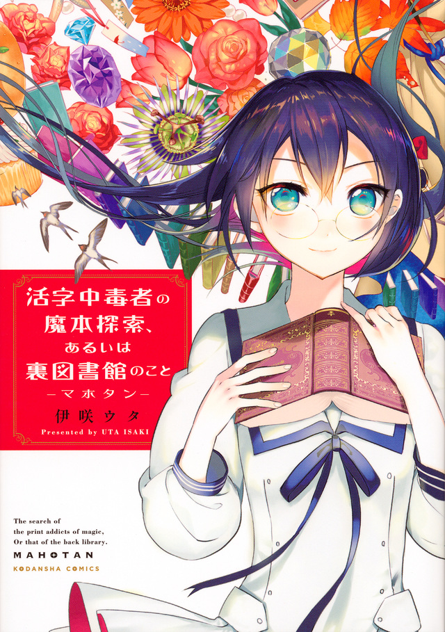 活字中毒者の魔本探索、あるいは裏図書館のこと ―マホタン―