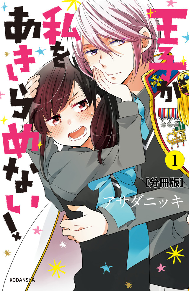 王子が私をあきらめない!