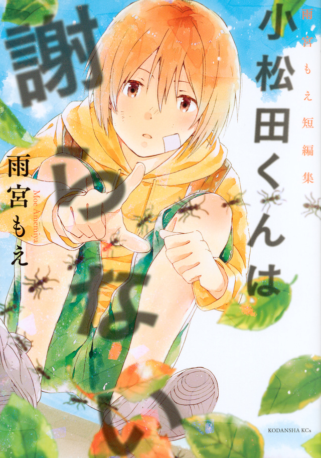 小松田くんは謝らない 雨宮もえ短編集