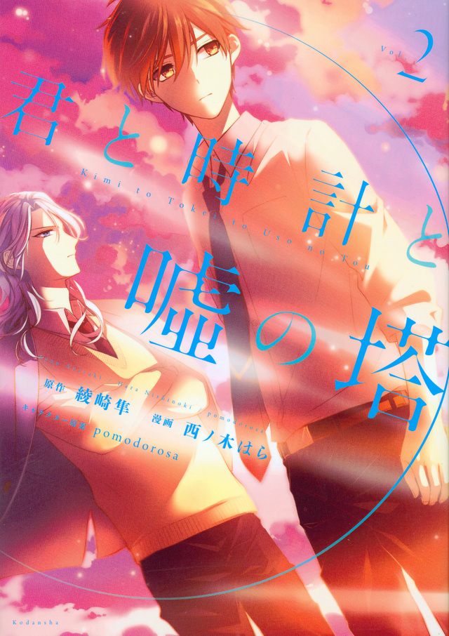 君と時計と嘘の塔(2)