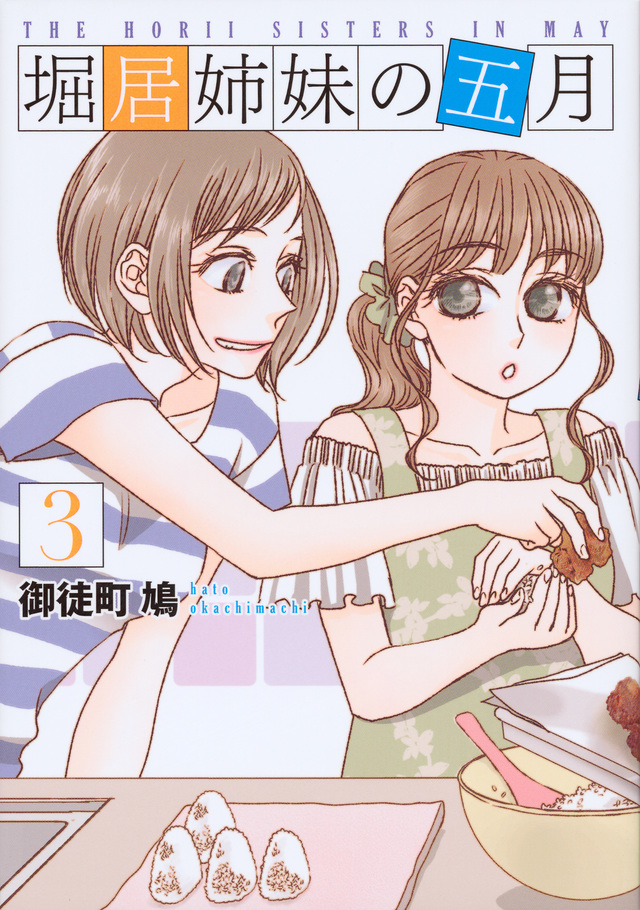 堀居姉妹の五月(3)