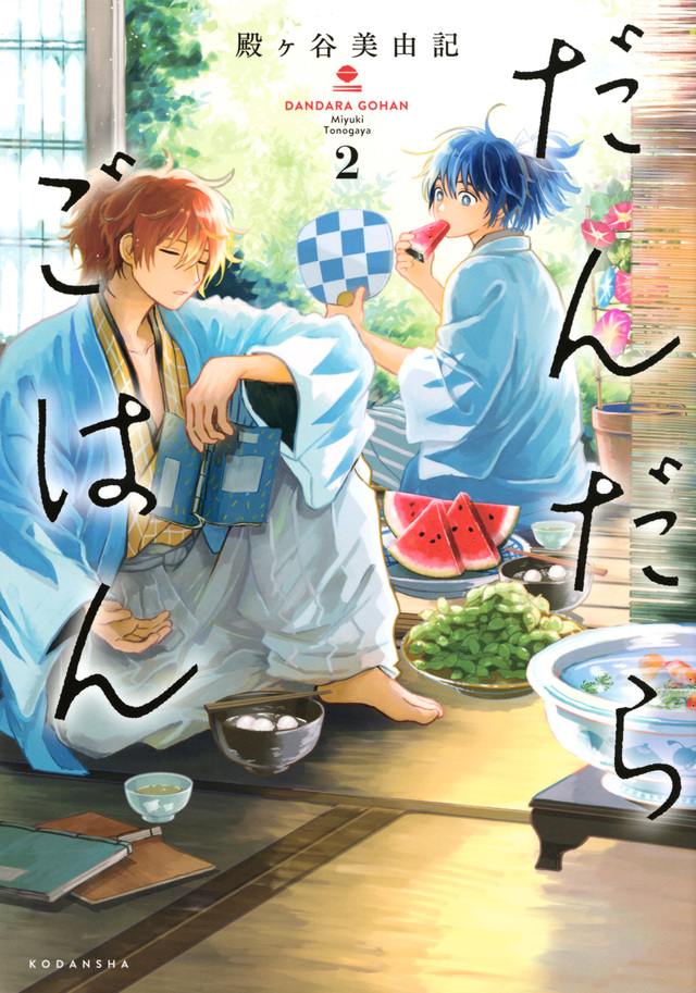 だんだらごはん(2)