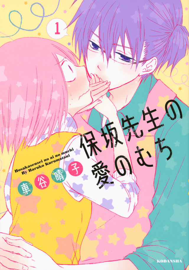 保坂先生の愛のむち