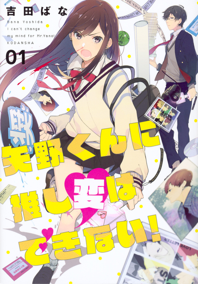 矢野くんに推し変はできない!