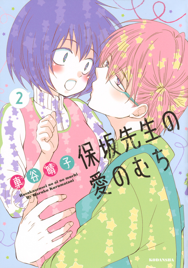 保坂先生の愛のむち(2)