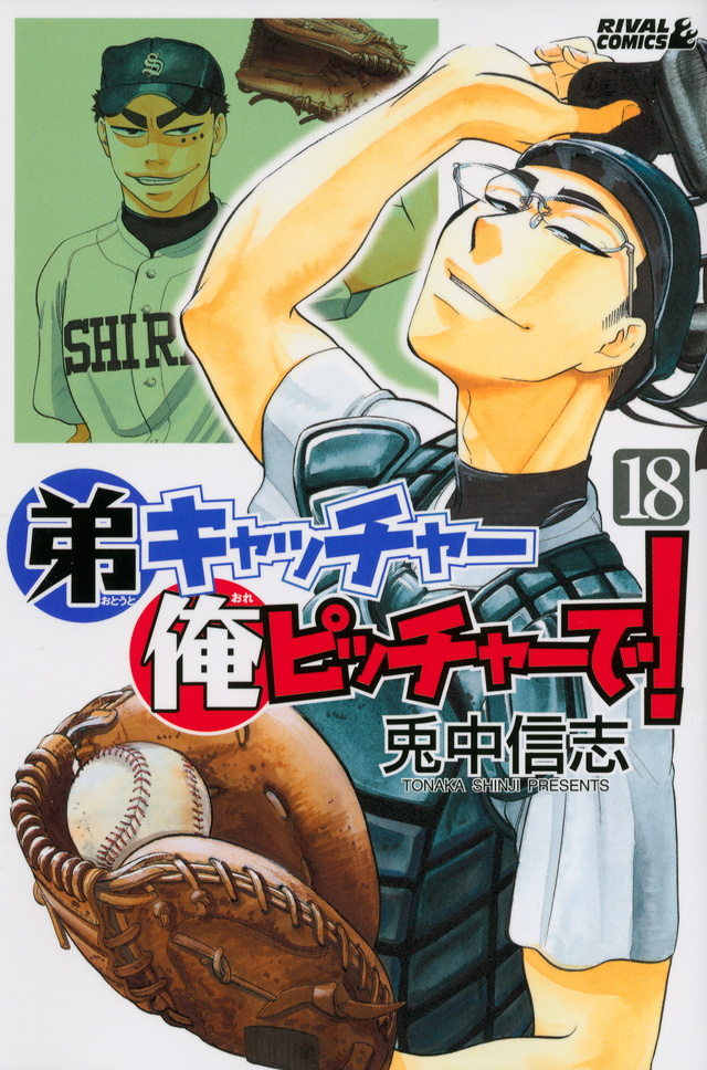 弟キャッチャー俺ピッチャーで!(18)