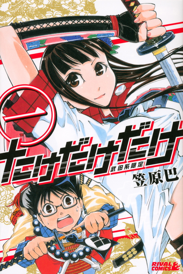 たけだけだけ-武田系限定-(1)