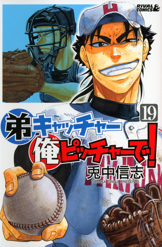 弟キャッチャー俺ピッチャーで!(19)