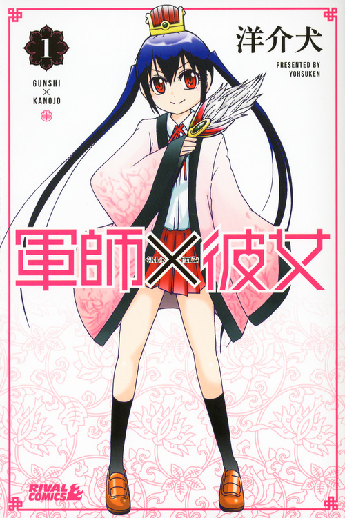 軍師×彼女