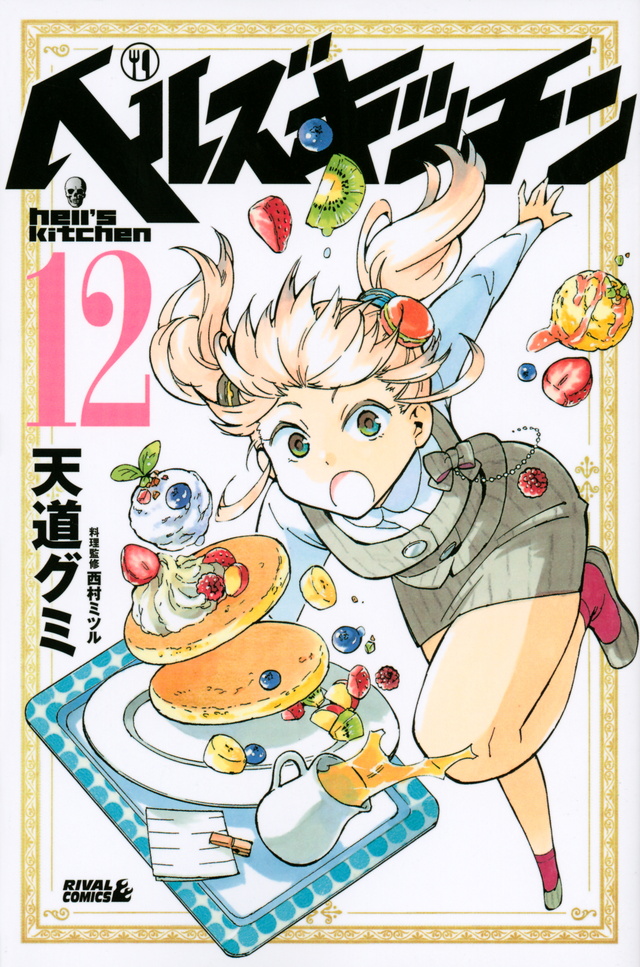 ヘルズキッチン(12)