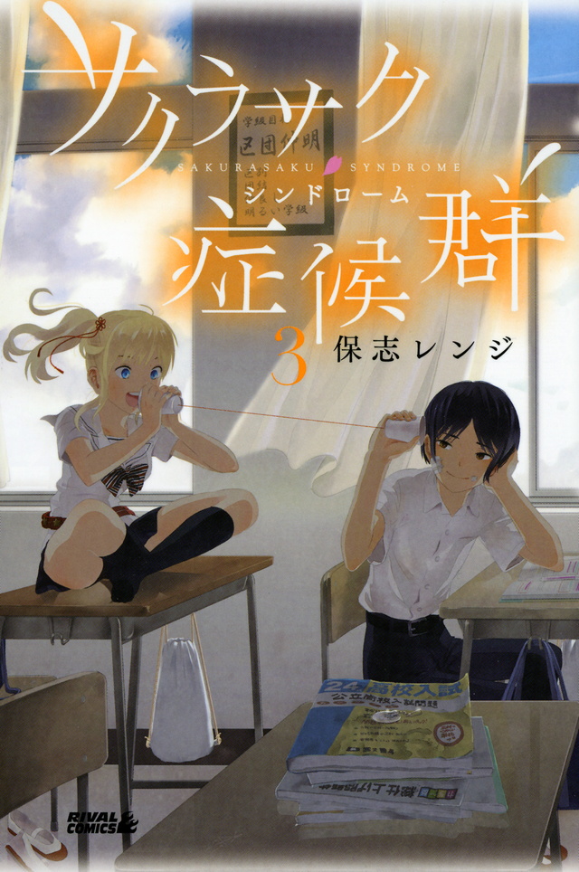 サクラサク症候群(3)