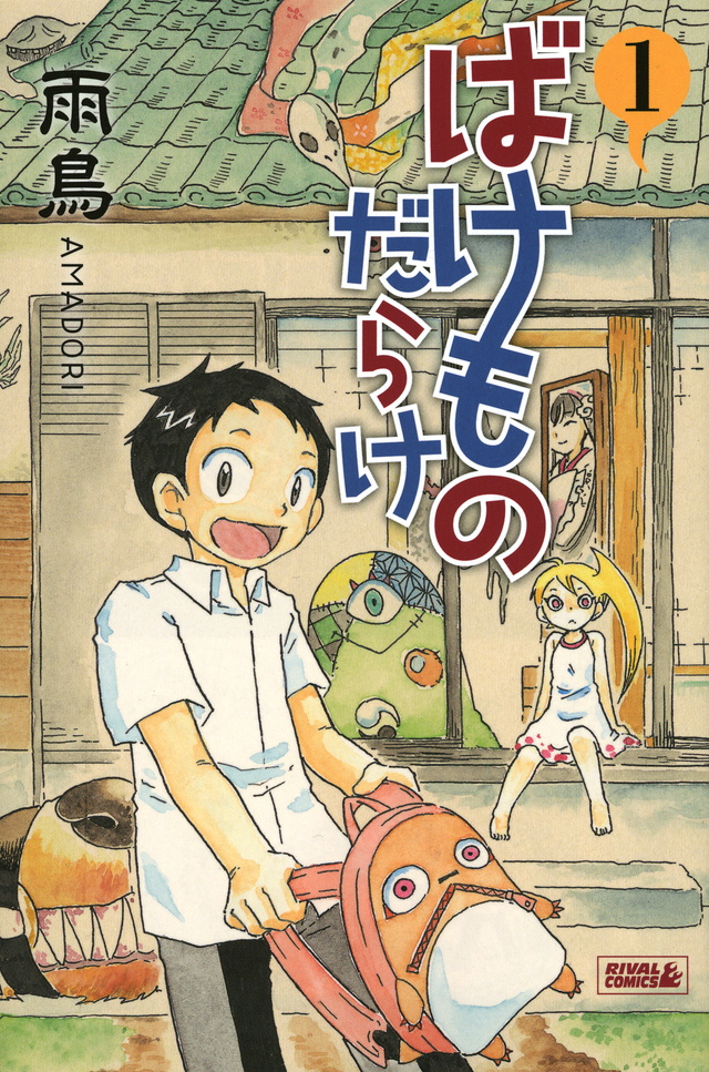 ばけものだらけ(1)