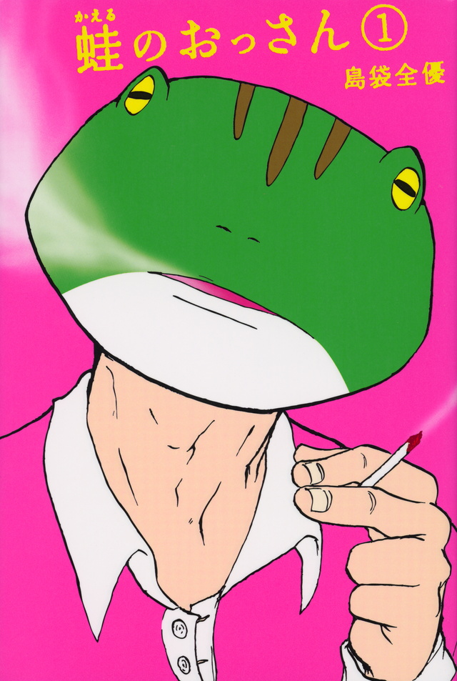 蛙のおっさん(1)