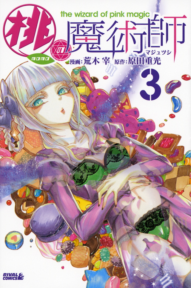 桃の魔術師(3)<完>