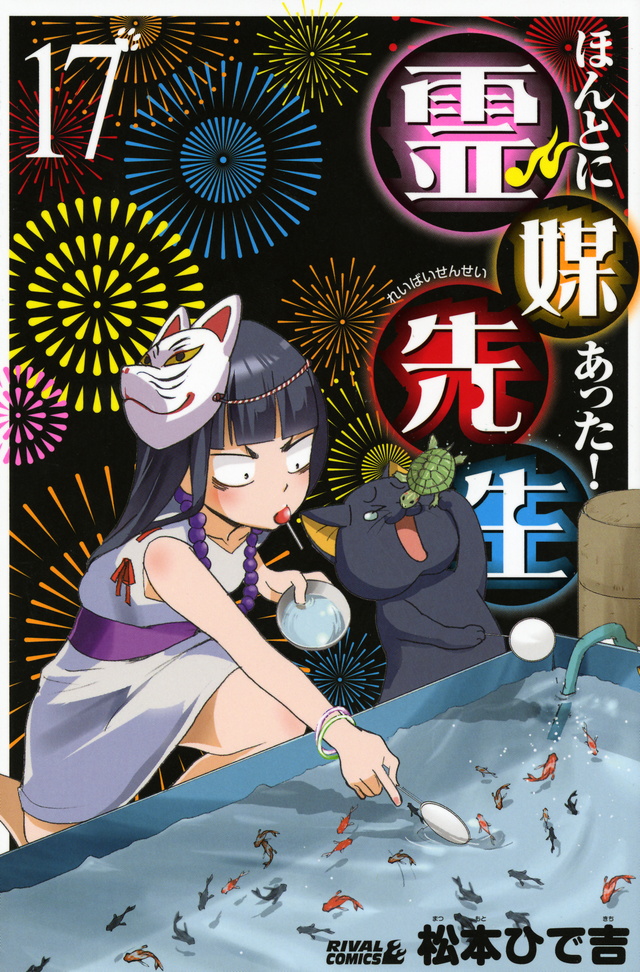 ほんとにあった!霊媒先生(17)