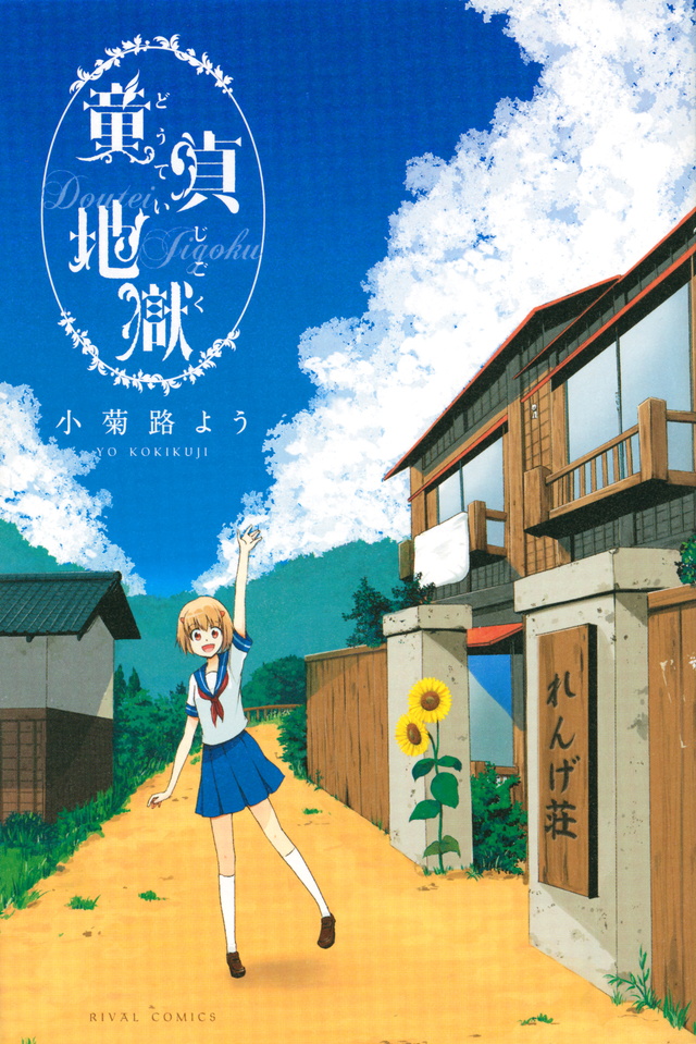 童貞地獄