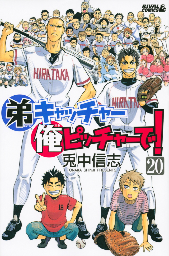 弟キャッチャー俺ピッチャーで!(20)<完>