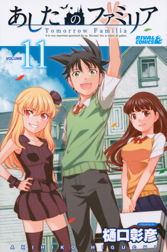 あしたのファミリア(11)<完>