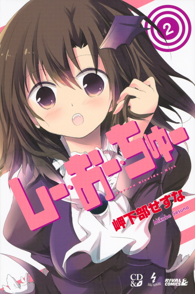 しー・おー・ちゅー(2)<完>