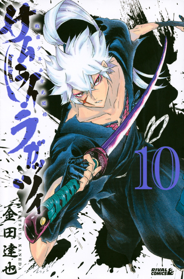 サムライ・ラガッツィ 戦国少年西方見聞録(10)<完>