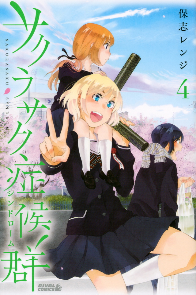 サクラサク症候群(4)<完>