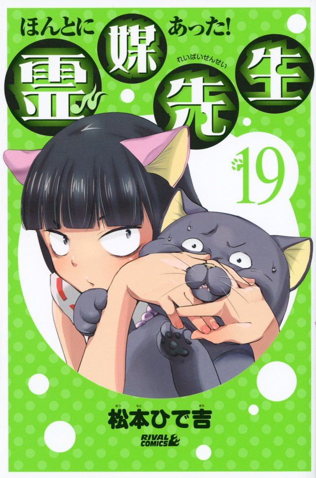 ほんとにあった!霊媒先生(19)