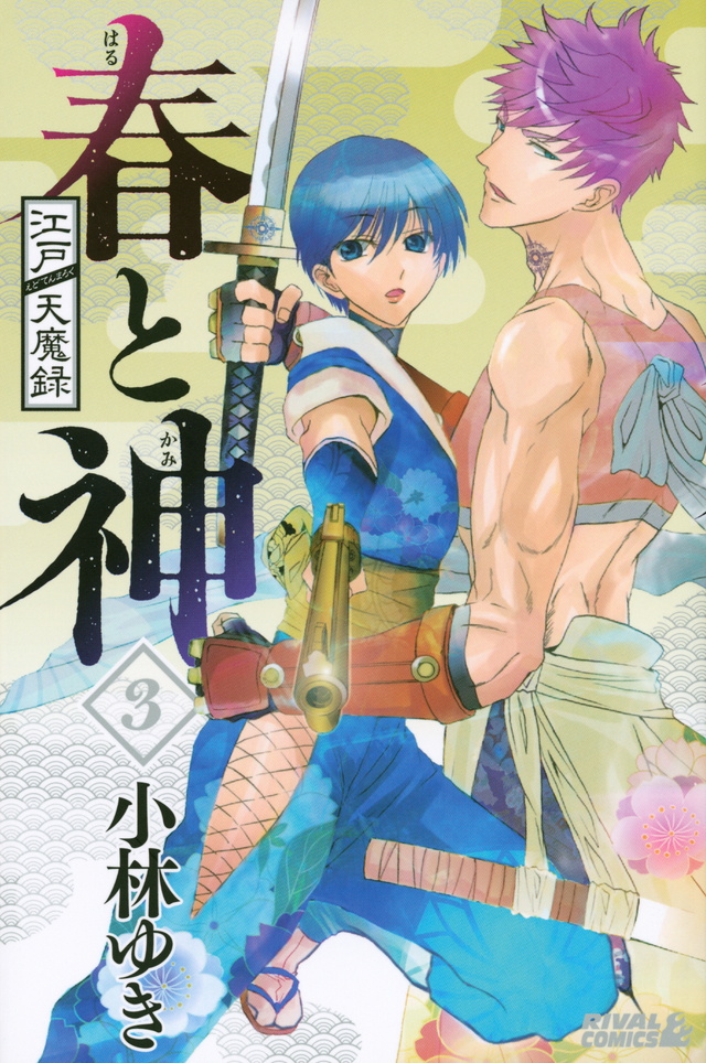 江戸天魔録 春と神(3)<完>