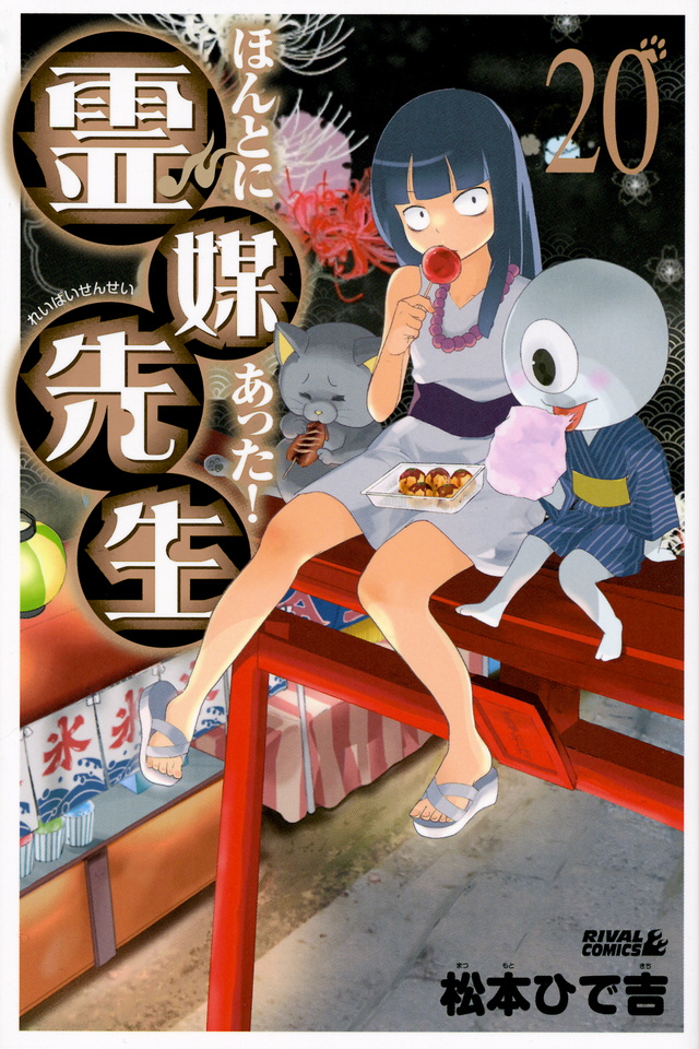 ほんとにあった!霊媒先生(20)<完>