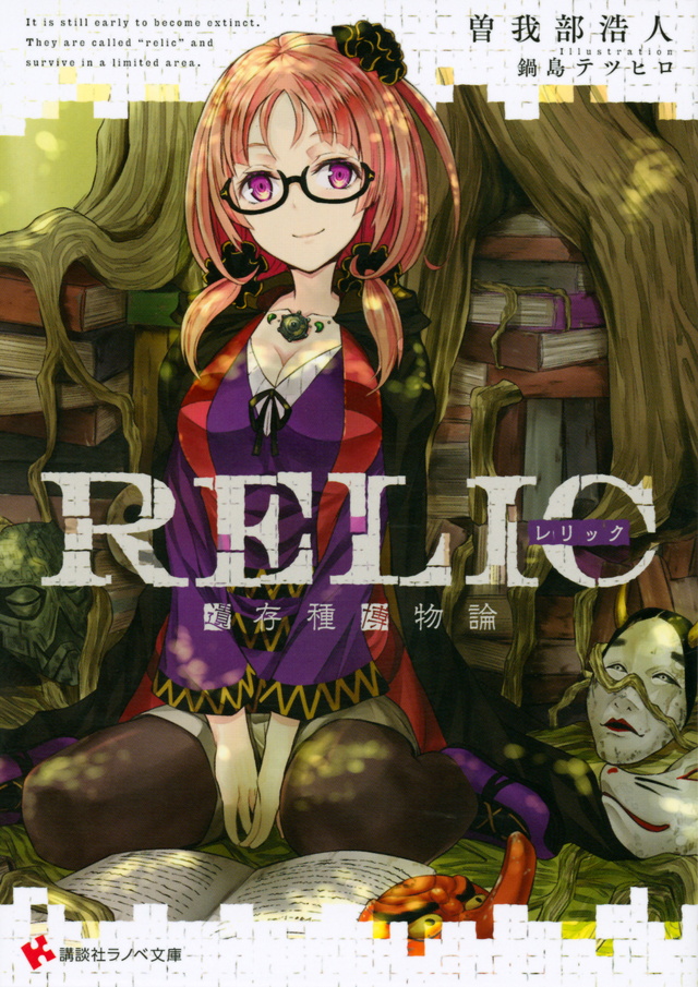 RELIC 遺存種博物論