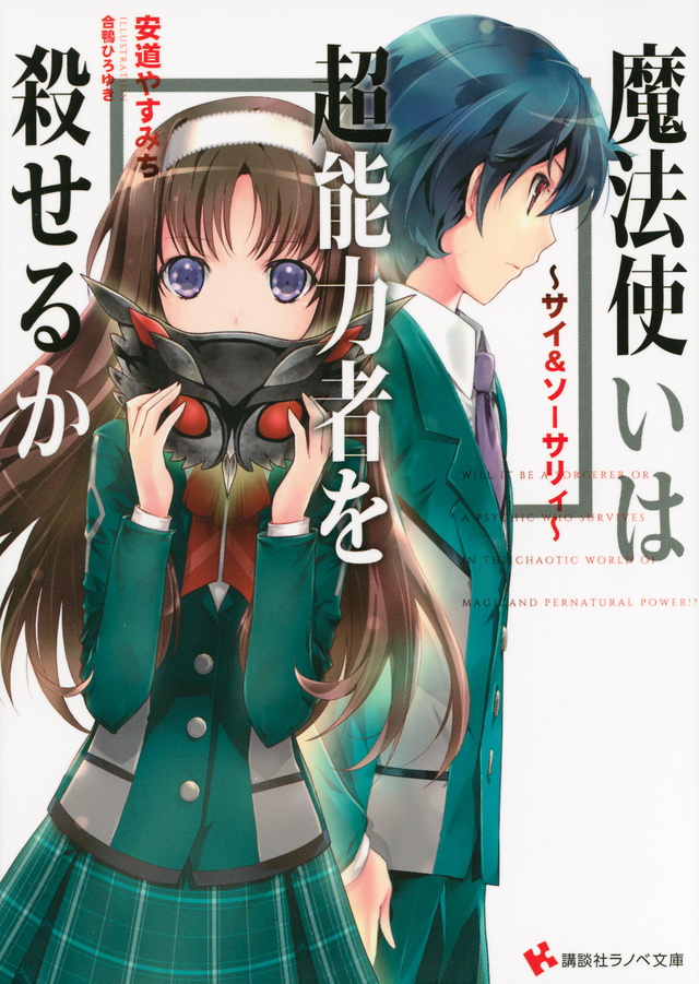 ~サイ&ソーサリィ~ 魔法使いは超能力者を殺せるか