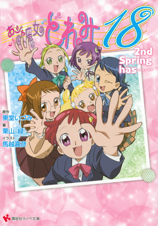 おジャ魔女どれみ18 2nd Spring has……