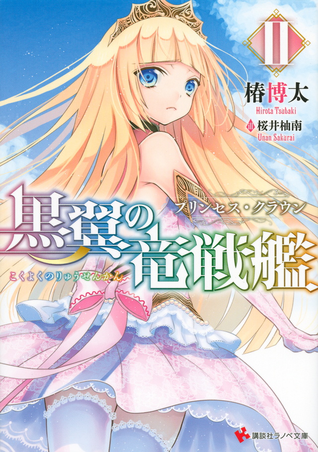 黒翼の竜戦艦2 プリンセス・クラウン