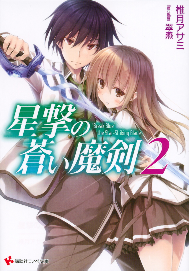 星撃の蒼い魔剣2