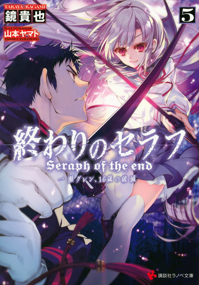 終わりのセラフ5 一瀬グレン、16歳の破滅