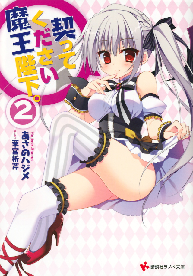 契ってください魔王陛下。2