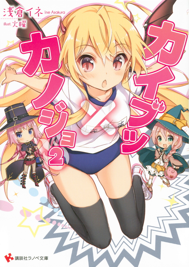 カイブツ×カノジョ2