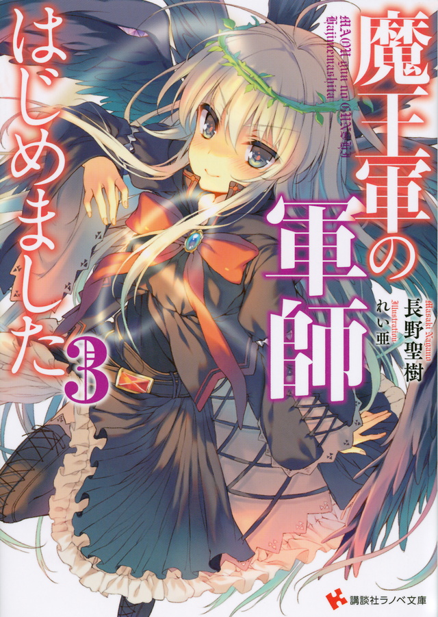 魔王軍の軍師はじめました3