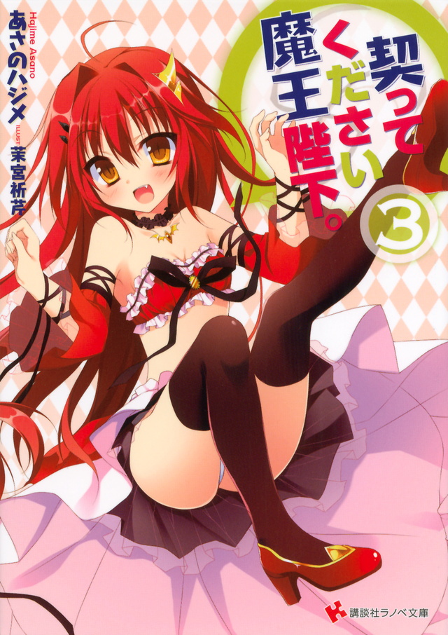 契ってください魔王陛下。3
