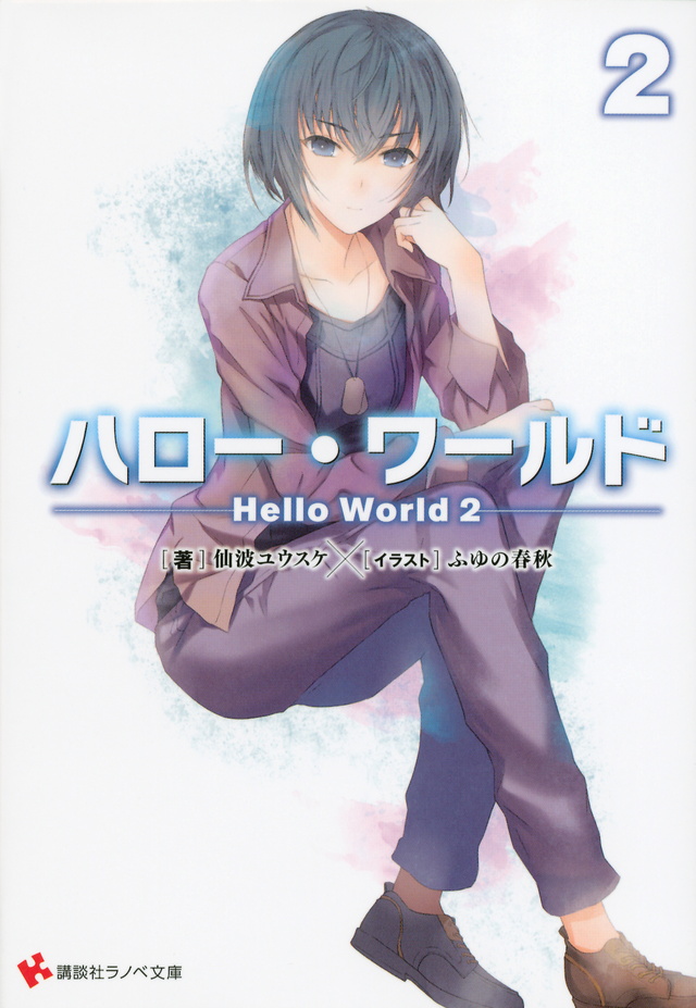 ハロー・ワールド2 ――Hello World 2――