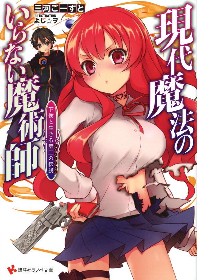 現代魔法のいらない魔術師 下僕と生きる第二の伝説