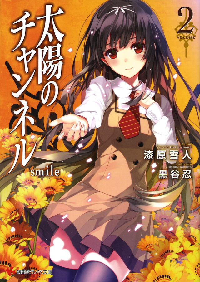 太陽のチャンネル2 smile