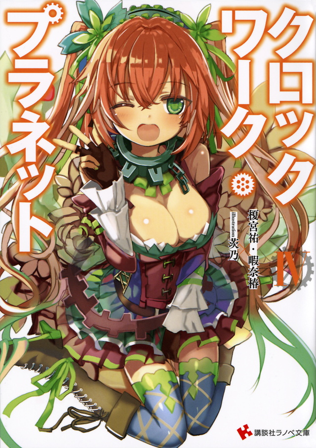 クロックワーク・プラネット4