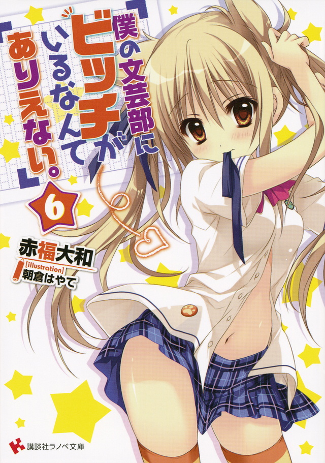 僕の文芸部にビッチがいるなんてありえない。6